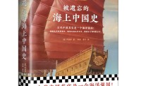 被遗忘的海上中国史