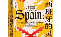 西班牙的灵魂：一个文明的哀伤与荣光