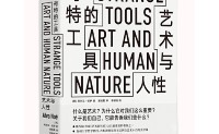 奇特的工具：艺术与人性 Strange Tools