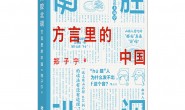 南腔北调：方言里的中国 一本你能“读出声”的书！