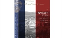 枫丹白露宫：法国千年史