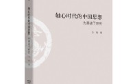 轴心时代的中国思想：先秦诸子研究