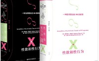 性欲和性行为：一种批判理论的99条断想(套装全2册)