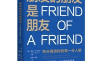 朋友的朋友是朋友