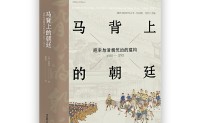 马背上的朝廷：巡幸与清朝统治的建构，1680—1785