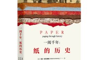 一阅千年：纸的历史