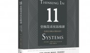 11堂极简系统思维课：怎样成为解决问题的高手