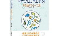 晓肚知肠：肠菌的小心思（2018央视中国好书，2019中国医界好书）