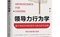 领导力行为学：基于神经科学的领导力前沿研究成果