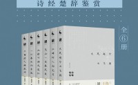 啸天说诗(诗经楚辞鉴赏)(全6册)