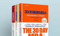 30天精读MBA(套装共3册)