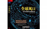 全球风口：积木式创新与中国新机遇