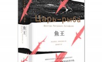 鱼王：王小波推崇的俄罗斯文学遗珠，国内首次正版完整引进