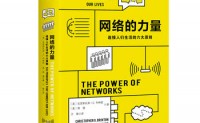 网络的力量：连接人们生活的六大原则