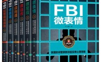 FBI微表情微动作微反应实战书系（全六册）