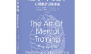 超水平发挥：心理素质训练手册