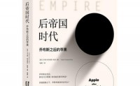 后帝国时代：乔布斯之后的苹果