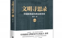 文明寻思录(第二辑):中国新商道与商业新未来