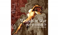 两个世界的战争：2500年来东方与西方的竞逐