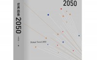 世界趋势2050