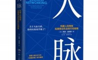 人脉:构建人际网络，拓展商业机会的行动指南