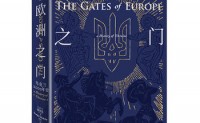 欧洲之门：乌克兰2000年史
