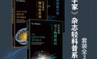 《新科学家》杂志轻科普系列：《爱因斯坦的新宇宙》、《脑内新世界》、《量子物理新话》（套装全3册）