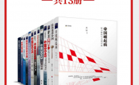 精英新知：财新解析中国发展（共13册）