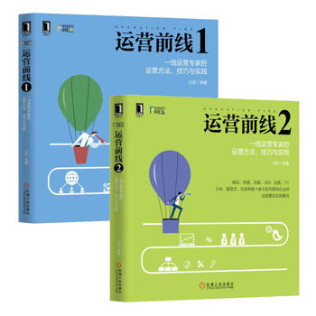 运营前线1+2（全二册）：一线运营专家的运营方法、技巧与实践