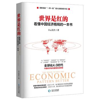 世界是红的：看懂中国经济格局的一本书