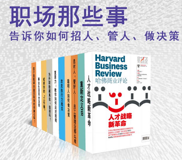 哈佛商业评论·职场那些事——告诉你如何招人、管人、做决策【精选必读系列】（全10册）