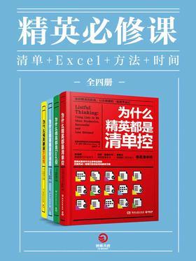 精英必修课：清单+Excel+方法+时间(全四册)
