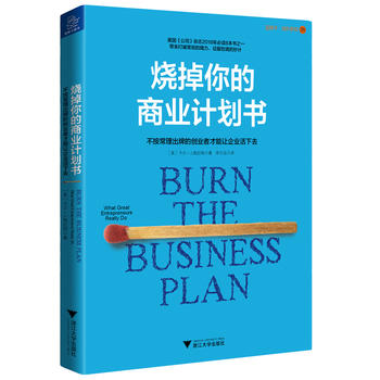 烧掉你的商业计划书