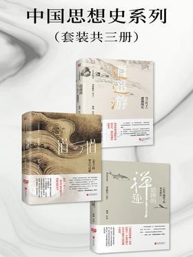 中国思想史系列(套装共3册)