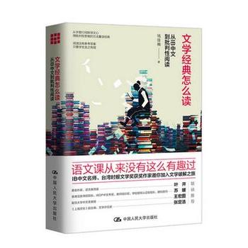 文学经典怎么读 从IB中文到批判性阅读