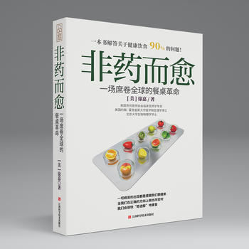 非药而愈（中国版《救命饮食》）：一场席卷全球的餐桌革命
