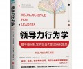 领导力行为学：基于神经科学的领导力前沿研究成果